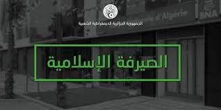 الجزائر:الصيرفة الإسلامية في 48 ولاية قريباً