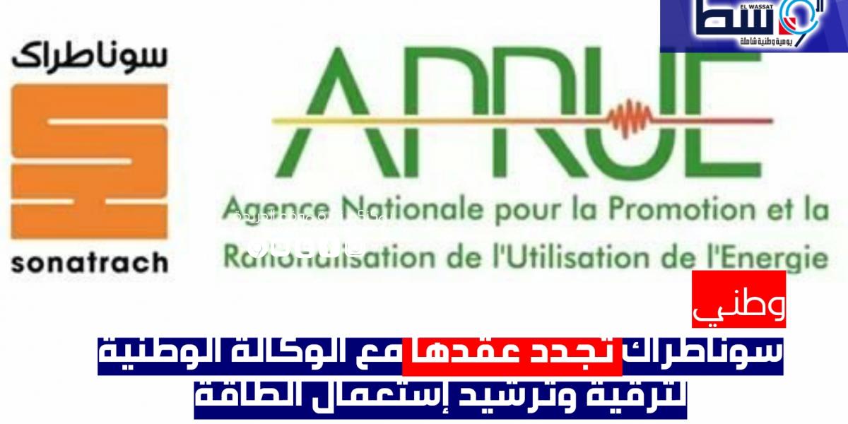 الجزائر:سوناطراك تجدد عقدها مع الوكالة الوطنية لترقية وترشيد إستعمال الطاقة