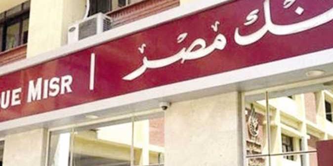 مصر : مقارنة بين جميع شهادات الادخار والأعلى عائد في بنك مصر كبدائل لشهادة 15 %