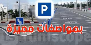تونس: مأوى بلدي بطاقة إستيعاب أكثر من 850 سيارة بمنطقة البحيرة 2