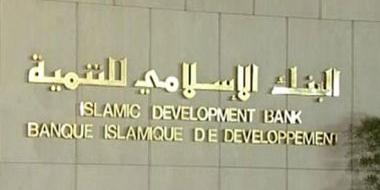 مصر:مجموعة البنك الإسلامى تنفذ 344 مشروعًا بـ13 مليار دولار فى مصر