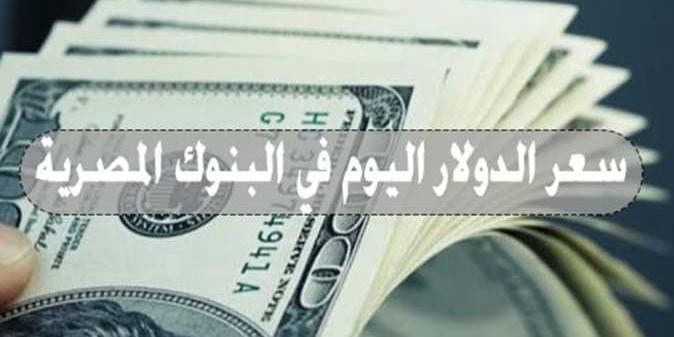 مصر : أسعار الدولار في البنوك المصرية اليوم الخميس 17 مارس
