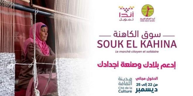 TUNISIE-1e « Souk El Kahina" du 22 au 25 décembre, à la cité de la Culture de Tunis