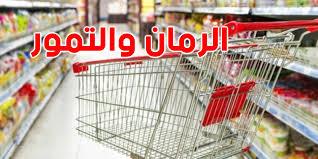تونس: اتفاقيات لتزويد المساحات التجارية الكبرى بالرمان والتمور وتيسير ترويجها للمستهلكين