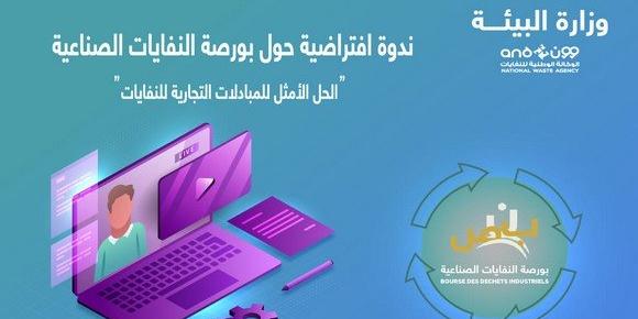 الجزائر : الطبعة الثانية للصالون الافتراضي الجزائري لتسيير النفايات من 05 إلى 07 يونيو المقبل