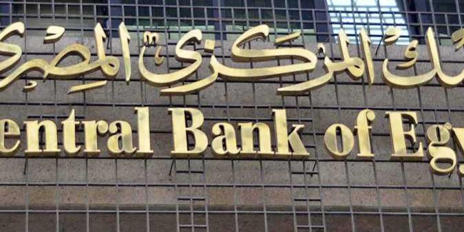 مصر : توقعات بإعلان البنك المركزي رفع سعر الفائدة غدًا